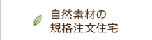 自然素材の規格注文住宅