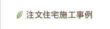 注文住宅施工事例