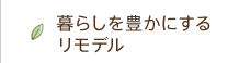 暮らしを豊かにするリモデル