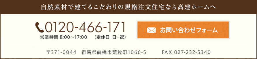 群馬県にある高建ホームへお問い合わせ