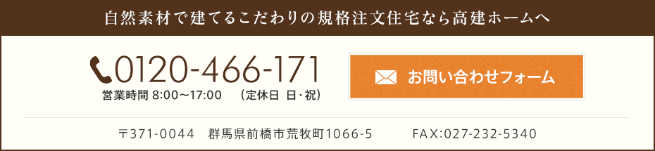 群馬県にある高建ホームへお問い合わせ