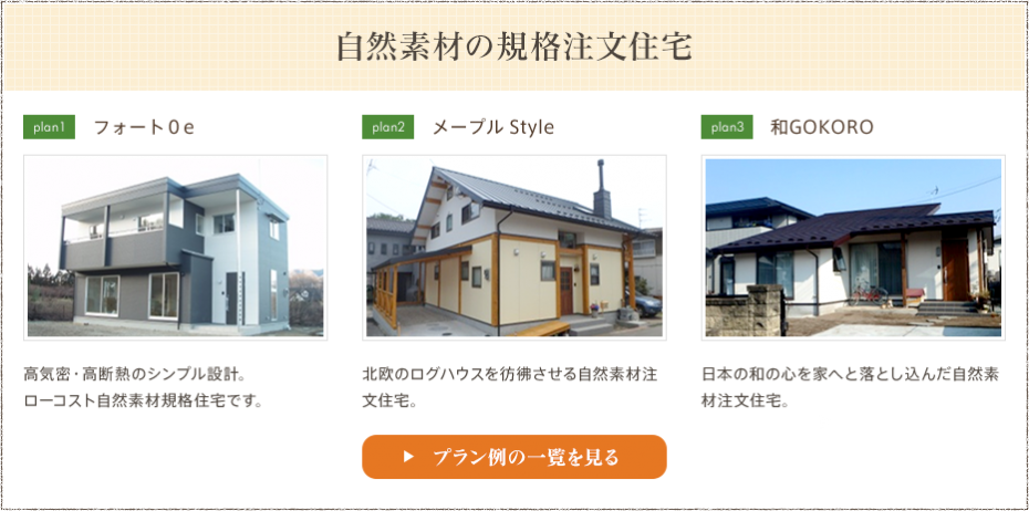 自然素材で安心・快適な新築の規格注文住宅は群馬の高建ホームのフォート0e！