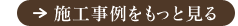 施工事例をもっと見る