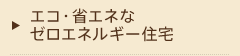 エコ・省エネなゼロエネルギー住宅