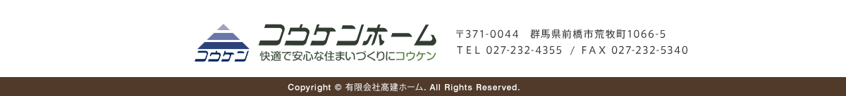 自然素材で建てる新築の規格注文住宅なら群馬県の高建ホームへ！