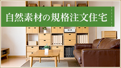 自然素材で安心・快適な新築の規格注文住宅は群馬の高建ホームのフォート0e！