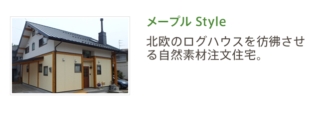 メープルstyle