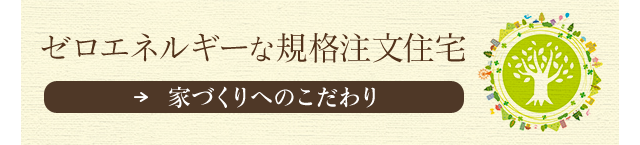 ゼロエネルギーな規格住宅