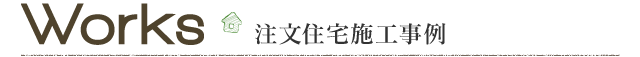 注文住宅施工事例