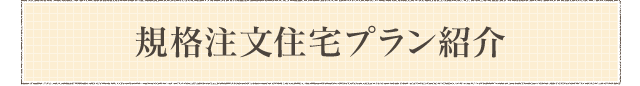 規格注文住宅プラン紹介